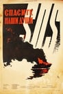 Спасите наши души (1960) трейлер фильма в хорошем качестве 1080p