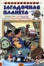 Загадочная планета (1974) кадры фильма смотреть онлайн в хорошем качестве