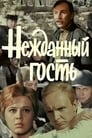 Нежданный гость (1972) трейлер фильма в хорошем качестве 1080p