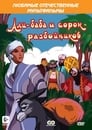 Али-баба и сорок разбойников (1959) кадры фильма смотреть онлайн в хорошем качестве