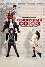 Тряпичный союз (2016) трейлер фильма в хорошем качестве 1080p