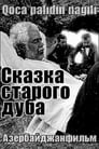 Сказка старого дуба