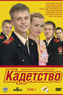 Кадетство (2006) кадры фильма смотреть онлайн в хорошем качестве