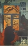 Жизнь на грешной земле (1973) трейлер фильма в хорошем качестве 1080p