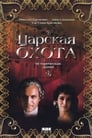 Смотреть «Царская охота» онлайн фильм в хорошем качестве