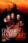 Охота на изюбря (2005) скачать бесплатно в хорошем качестве без регистрации и смс 1080p