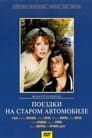 Поездки на старом автомобиле (1987) скачать бесплатно в хорошем качестве без регистрации и смс 1080p