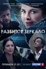 Разбитое зеркало (2020) трейлер фильма в хорошем качестве 1080p