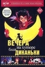 Смотреть «Вечера на хуторе близ Диканьки» онлайн фильм в хорошем качестве