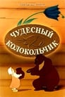 Смотреть «Чудесный колокольчик» онлайн в хорошем качестве