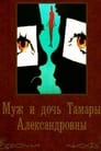 Смотреть «Муж и дочь Тамары Александровны» онлайн фильм в хорошем качестве