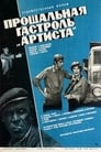 Прощальная гастроль «Артиста» (1980) кадры фильма смотреть онлайн в хорошем качестве