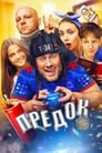 Предок (2019) трейлер фильма в хорошем качестве 1080p