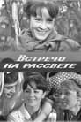 Встречи на рассвете (1969) трейлер фильма в хорошем качестве 1080p