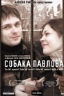 Собака Павлова (2005) трейлер фильма в хорошем качестве 1080p