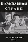 В кукольной стране (1940) кадры фильма смотреть онлайн в хорошем качестве