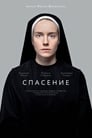 Спасение (2015) трейлер фильма в хорошем качестве 1080p