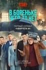 В Бореньке чего-то нет (2021) трейлер фильма в хорошем качестве 1080p