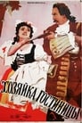 Хозяйка гостиницы (1956) трейлер фильма в хорошем качестве 1080p