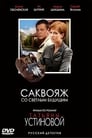 Смотреть «Саквояж со светлым будущим» онлайн сериал в хорошем качестве