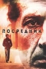 Посредник (1990) кадры фильма смотреть онлайн в хорошем качестве