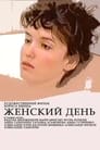 Женский день (1990) кадры фильма смотреть онлайн в хорошем качестве