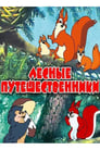 Смотреть «Лесные путешественники» онлайн в хорошем качестве