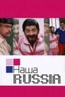 Наша Russia (2006) кадры фильма смотреть онлайн в хорошем качестве