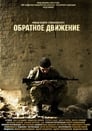 Обратное движение (2010) трейлер фильма в хорошем качестве 1080p