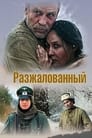 Разжалованный (2009) трейлер фильма в хорошем качестве 1080p