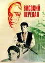 Смотреть «Высокий перевал» онлайн сериал в хорошем качестве