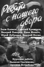 Смотреть «Ребята с нашего двора» онлайн фильм в хорошем качестве