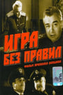 Игра без правил (1965) трейлер фильма в хорошем качестве 1080p