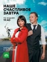 Наше счастливое завтра (2016) трейлер фильма в хорошем качестве 1080p