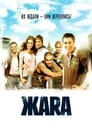 Смотреть «ЖАRА» онлайн фильм в хорошем качестве