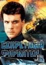 Секретный фарватер (1988) трейлер фильма в хорошем качестве 1080p