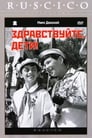 Здравствуйте, дети! (1962) кадры фильма смотреть онлайн в хорошем качестве