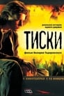 Тиски (2007) скачать бесплатно в хорошем качестве без регистрации и смс 1080p