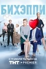 Смотреть «БИХЭППИ» онлайн сериал в хорошем качестве