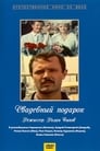 Свадебный подарок (1982) трейлер фильма в хорошем качестве 1080p