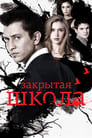 Закрытая школа (2011) скачать бесплатно в хорошем качестве без регистрации и смс 1080p