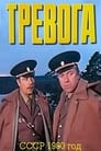 Тревога (1980) трейлер фильма в хорошем качестве 1080p