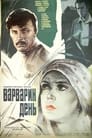 Варварин день (1982) трейлер фильма в хорошем качестве 1080p