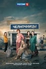 Челночницы (2016) трейлер фильма в хорошем качестве 1080p