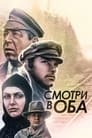 Смотри в оба! (1982) трейлер фильма в хорошем качестве 1080p