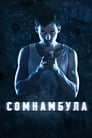 Сомнамбула (2012) трейлер фильма в хорошем качестве 1080p