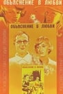 Объяснение в любви (1979) трейлер фильма в хорошем качестве 1080p