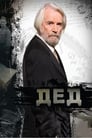 Дед (2011) трейлер фильма в хорошем качестве 1080p