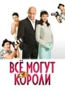 Всё могут короли (2008) кадры фильма смотреть онлайн в хорошем качестве