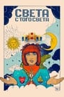 Смотреть «Света с того света» онлайн сериал в хорошем качестве